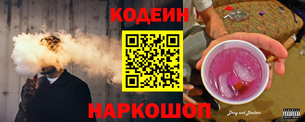 Калач-на-Дону  Кодеиновый сироп Lean Purple Drank  цена   Вход с VPN 